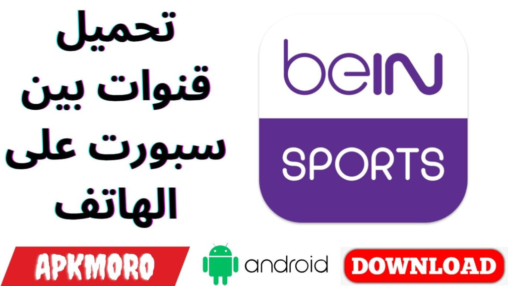 تحميل قنوات بين سبورت على الهاتف