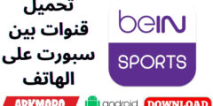 تحميل قنوات بين سبورت على الهاتف