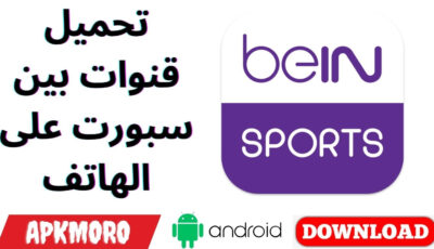 تحميل قنوات بين سبورت على الهاتف
