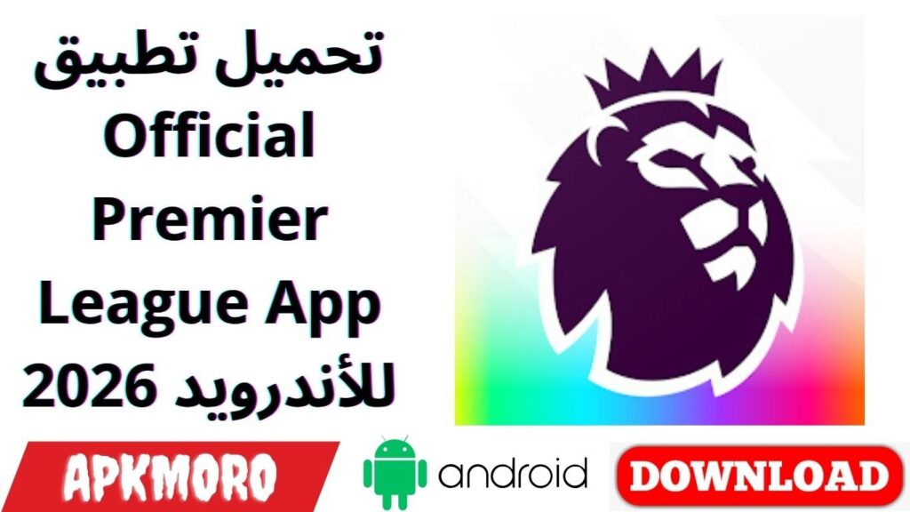 تحميل تطبيق Official Premier League App للأندرويد 2026