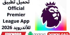 تحميل تطبيق Official Premier League App للأندرويد 2026