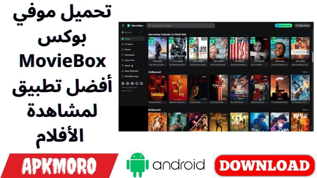 تحميل موفي بوكس MovieBox أفضل تطبيق لمشاهدة الأفلام 