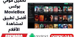 تحميل موفي بوكس MovieBox أفضل تطبيق لمشاهدة الأفلام