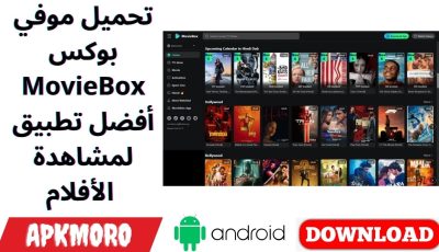 تحميل موفي بوكس MovieBox أفضل تطبيق لمشاهدة الأفلام