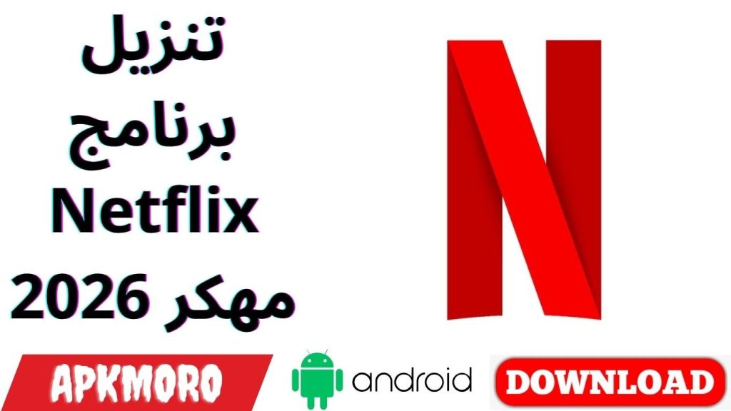 تنزيل برنامج Netflix مهكر 2026