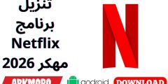 تنزيل برنامج Netflix مهكر 2026