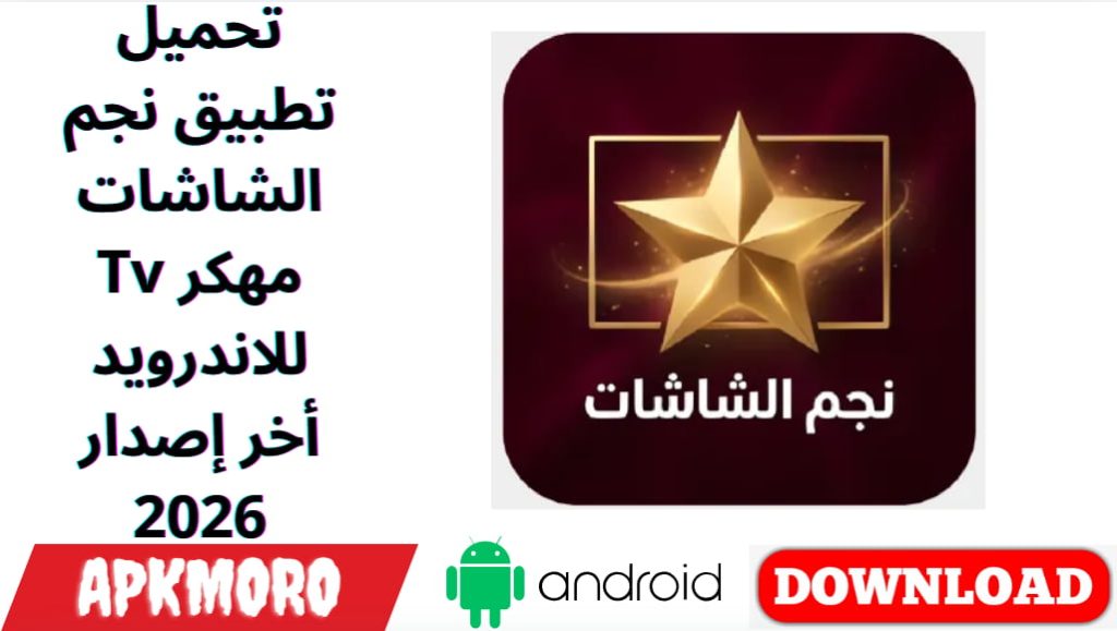 تحميل تطبيق نجم الشاشات Tv مهكر للاندرويد أخر إصدار 2026