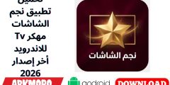 تحميل تطبيق نجم الشاشات Tv مهكر للاندرويد أخر إصدار 2026