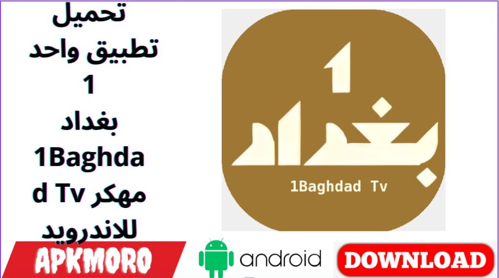 تحميل تطبيق واحد 1 بغداد 1Baghdad Tv مهكر للاندرويد