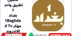 تحميل تطبيق واحد 1 بغداد 1Baghdad Tv مهكر للاندرويد