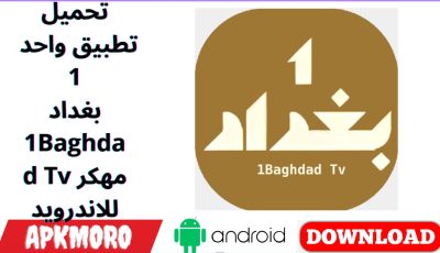 تحميل تطبيق واحد 1 بغداد 1Baghdad Tv مهكر للاندرويد