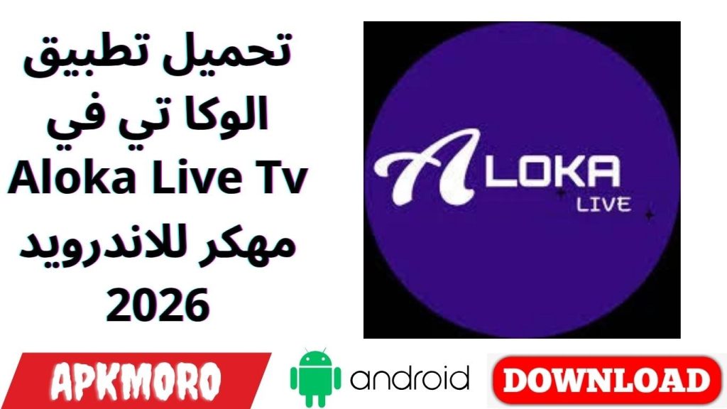 تحميل تطبيق الوكا تي في Aloka Live Tv مهكر للاندرويد 2026