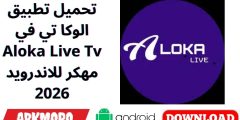 تحميل تطبيق الوكا تي في Aloka Live Tv مهكر للاندرويد 2026