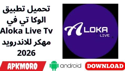 تحميل تطبيق الوكا تي في Aloka Live Tv مهكر للاندرويد 2026