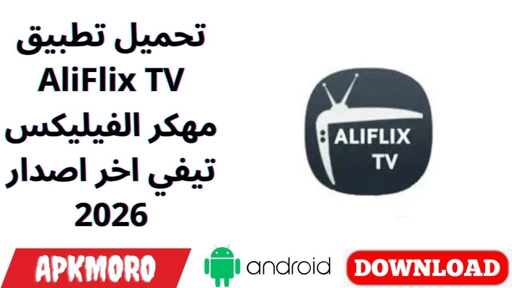 تحميل تطبيق AliFlix TV مهكر الفيليكس تيفي اخر اصدار 2026