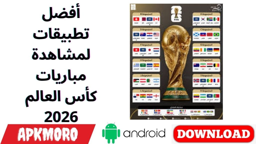 أفضل تطبيقات لمشاهدة مباريات كأس العالم 2026