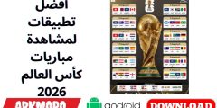 أفضل تطبيقات لمشاهدة مباريات كأس العالم 2026