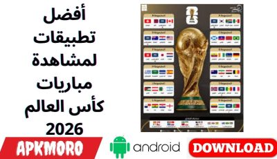 أفضل تطبيقات لمشاهدة مباريات كأس العالم 2026
