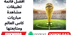 افضل قائمة تطبيقات مشاهدة مباريات كاس العالم ومتابعتها