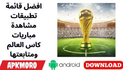 افضل قائمة تطبيقات مشاهدة مباريات كاس العالم ومتابعتها