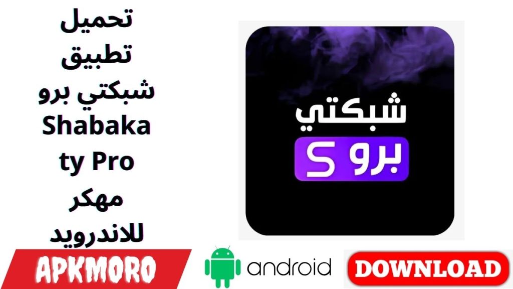 تحميل تطبيق شبكتي برو Shabakaty Pro مهكر للاندرويد