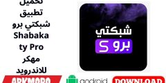 تحميل تطبيق شبكتي برو Shabakaty Pro مهكر للاندرويد