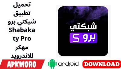 تحميل تطبيق شبكتي برو Shabakaty Pro مهكر للاندرويد