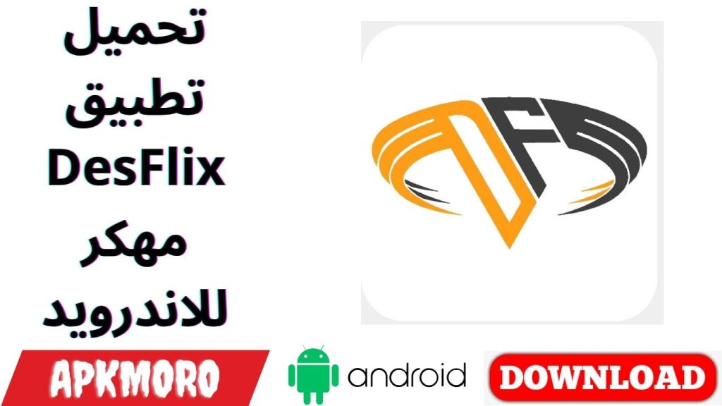 تحميل تطبيق DesFlix مهكر للاندرويد