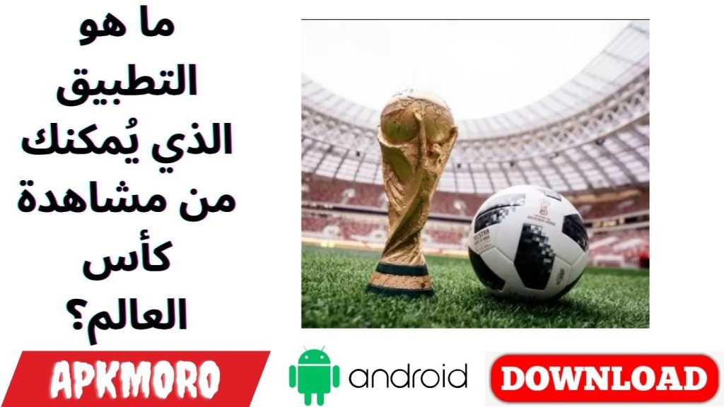 ما هو التطبيق الذي يُمكنك من مشاهدة كأس العالم؟