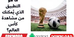 ما هو التطبيق الذي يُمكنك من مشاهدة كأس العالم؟