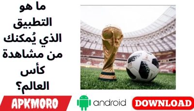 ما هو التطبيق الذي يُمكنك من مشاهدة كأس العالم؟
