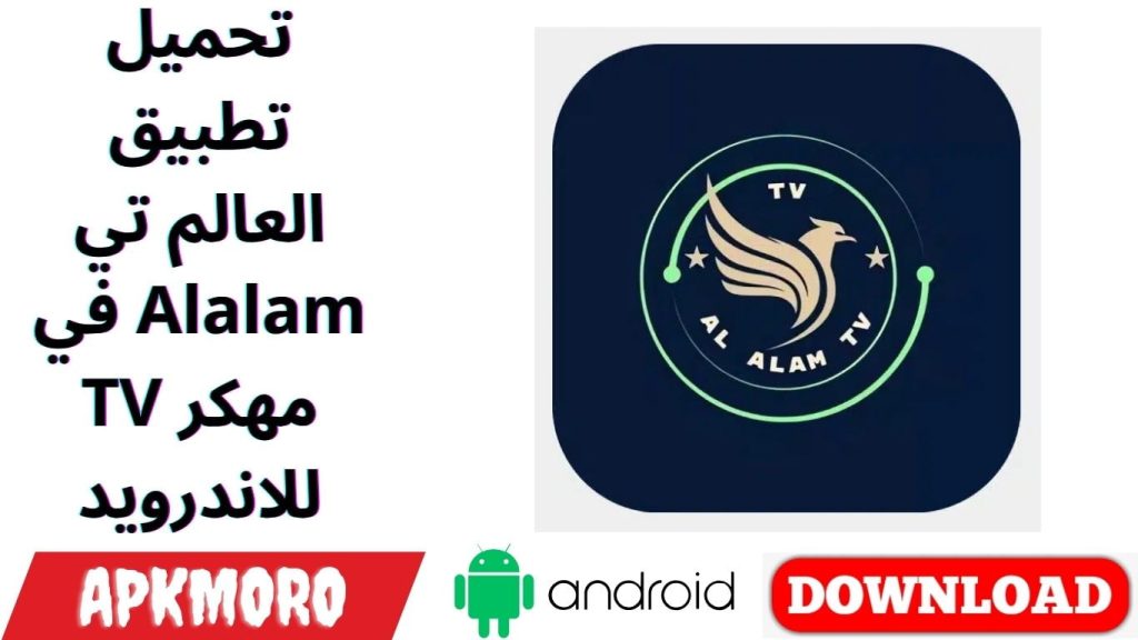 تحميل تطبيق العالم تي في Alalam TV مهكر للاندرويد