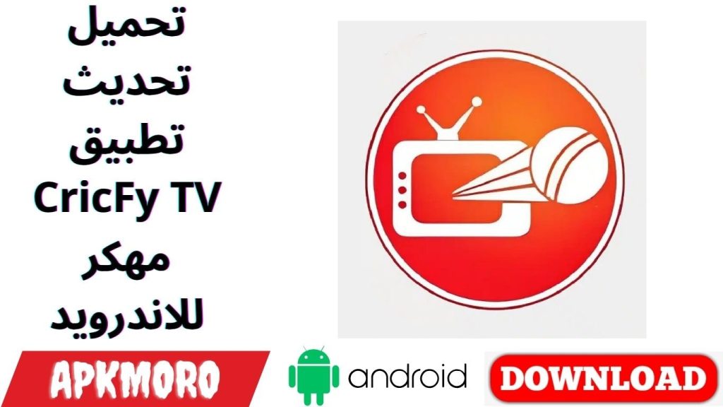 تحميل تحديث تطبيق CricFy TV مهكر للاندرويد