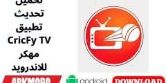 تحميل تحديث تطبيق CricFy TV مهكر للاندرويد