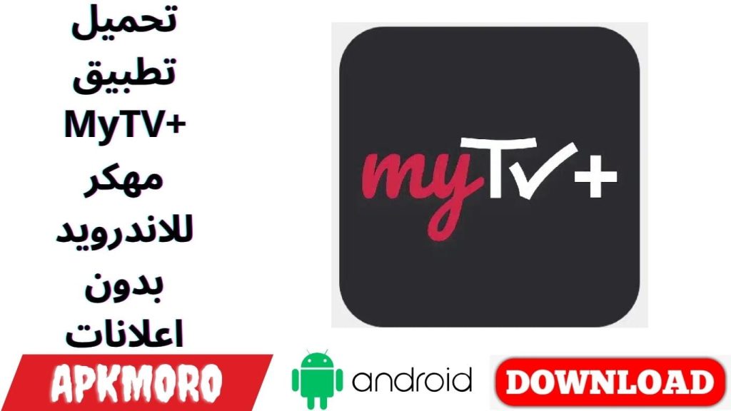 تحميل تطبيق MyTV+ مهكر للاندرويد بدون اعلانات