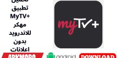 تحميل تطبيق MyTV+ مهكر للاندرويد بدون اعلانات