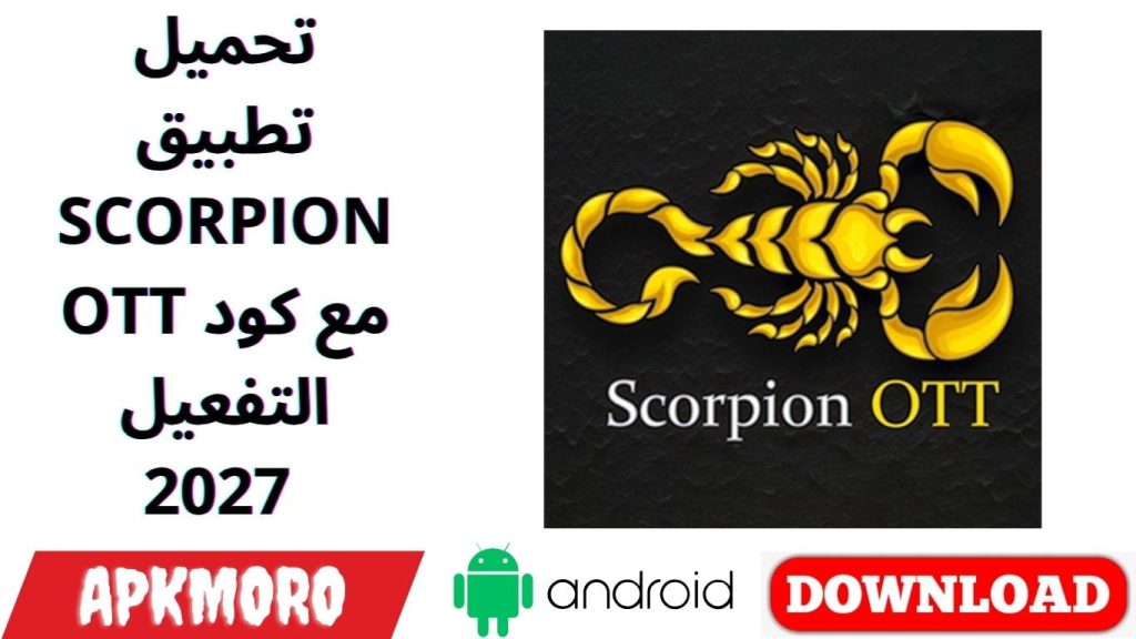 تحميل تطبيق SCORPION OTT مع كود التفعيل 2027 