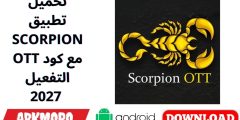 تحميل تطبيق SCORPION OTT مع كود التفعيل 2027