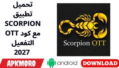 تحميل تطبيق SCORPION OTT مع كود التفعيل 2027