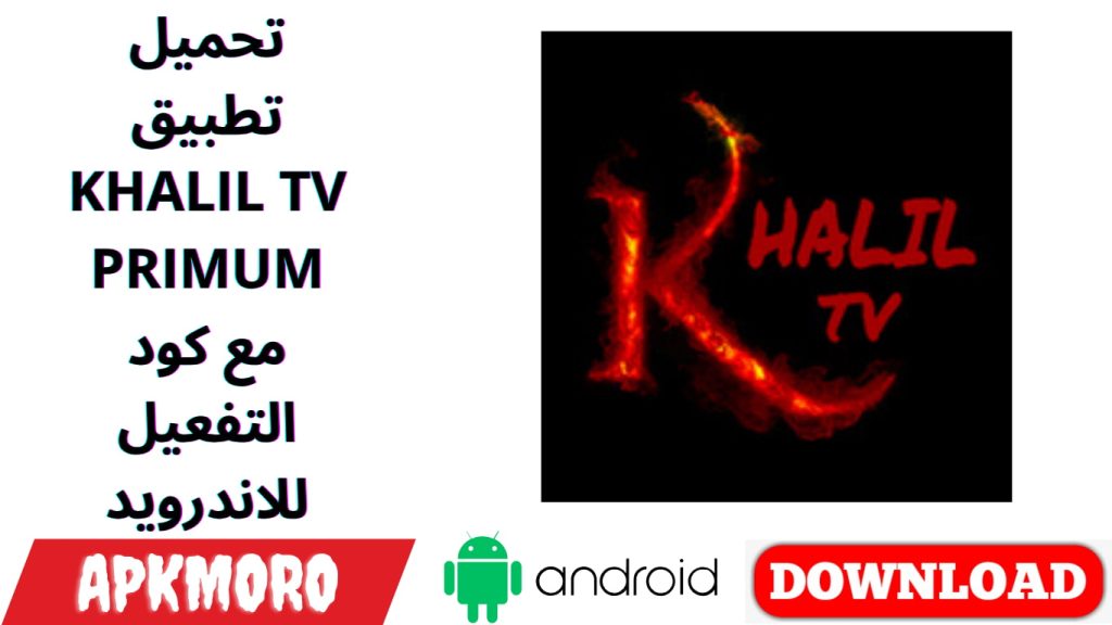 تحميل تطبيق KHALIL TV PRIMUM مع كود التفعيل للاندرويد