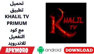 تحميل تطبيق KHALIL TV PRIMUM مع كود التفعيل للاندرويد