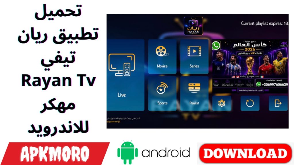 تحميل تطبيق ريان تيفي Rayan Tv مهكر للاندرويد