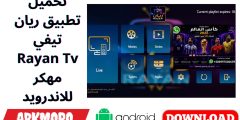 تحميل تطبيق ريان تيفي Rayan Tv مهكر للاندرويد