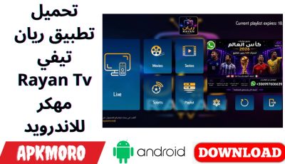 تحميل تطبيق ريان تيفي Rayan Tv مهكر للاندرويد