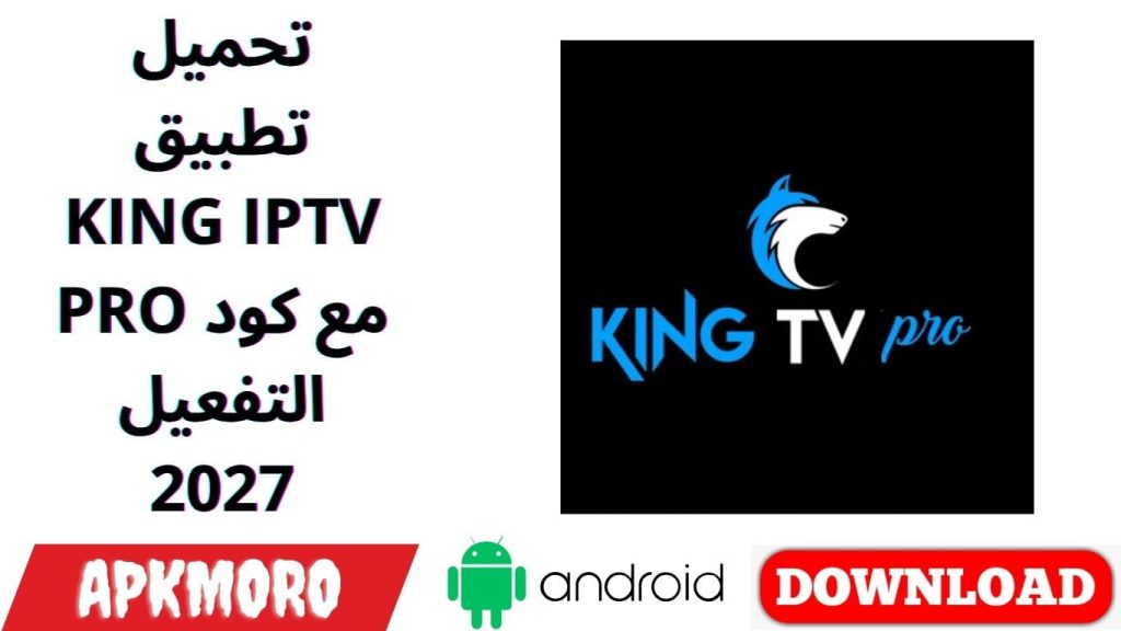 تحميل تطبيق KING IPTV PRO مع كود التفعيل 2027