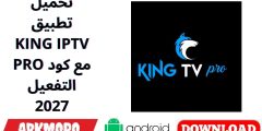 تحميل تطبيق KING IPTV PRO مع كود التفعيل 2027