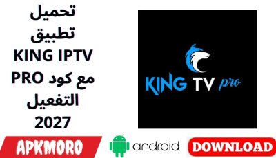 تحميل تطبيق KING IPTV PRO مع كود التفعيل 2027