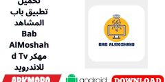 تحميل تطبيق باب المشاهد Bab AlMoshahd Tv مهكر للاندرويد