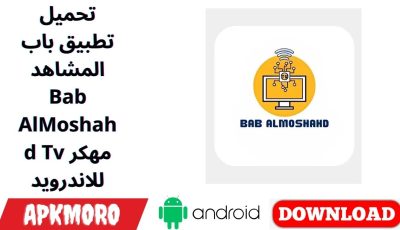 تحميل تطبيق باب المشاهد Bab AlMoshahd Tv مهكر للاندرويد