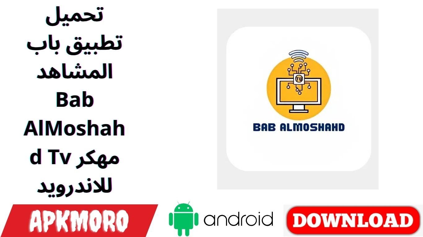 تحميل تطبيق باب المشاهد Bab AlMoshahd Tv مهكر للاندرويد